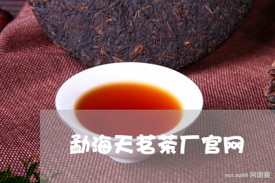 勐海天茗茶厂官网/2023032505260