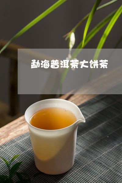 勐海普洱茶大饼茶/2023041045280