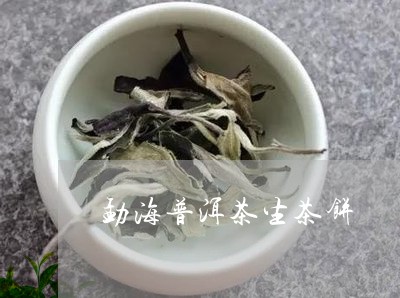 勐海普洱茶生茶饼/2023041172613