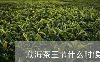 勐海茶王节什么时候/2023032159595