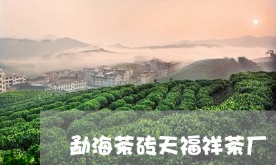 勐海茶砖天福祥茶厂/2023032199482