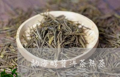 勐海醇普洱茶熟茶/2023041122826