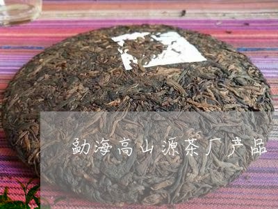 勐海高山源茶厂产品/2023032161827