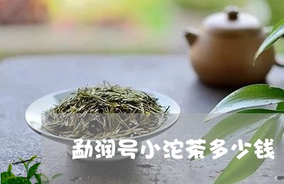 勐润号小沱茶多少钱/2023041607161