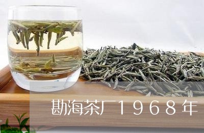 勘海茶厂1968年/2023041688469