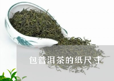 包普洱茶的纸尺寸/2023031684049