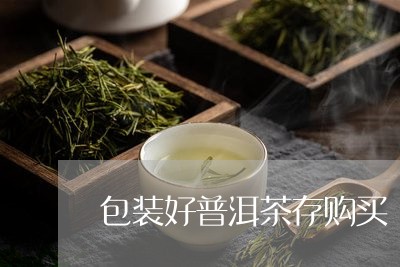 包装好普洱茶存购买/2023040110694