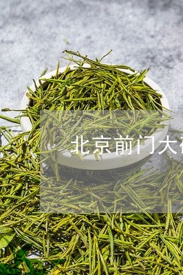 北京前门大碗茶价格/2023041706383