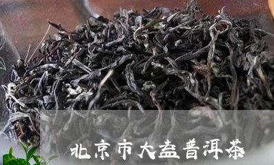 北京市大益普洱茶/2023033179481