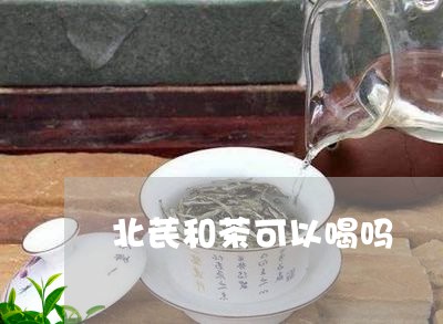 北芪和茶可以喝吗/2023032264269