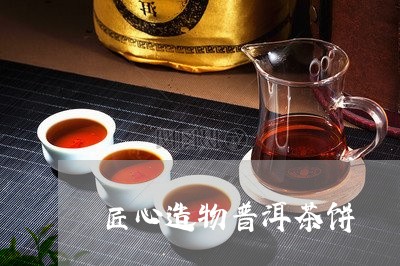 匠心造物普洱茶饼/2023040993170