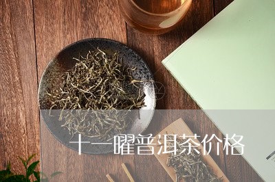 十一曜普洱茶价格/2023040905958