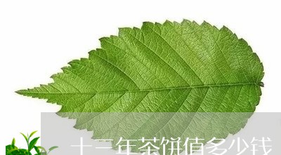 十三年茶饼值多少钱/2023032060402