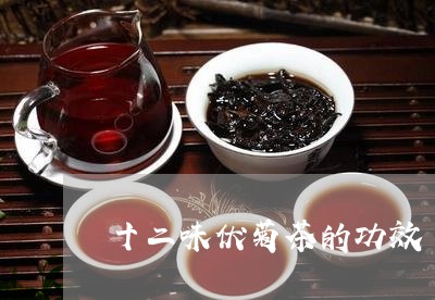 十二味伏菊茶的功效/2023032163736