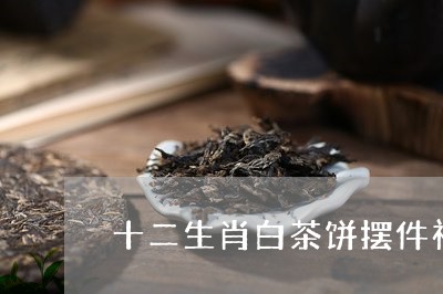 十二生肖白茶饼摆件礼盒装/2023040294606