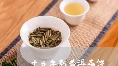 十五年熟普洱茶饼/2023040155268