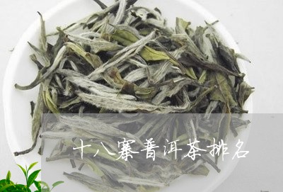 十八寨普洱茶排名/2023041086360