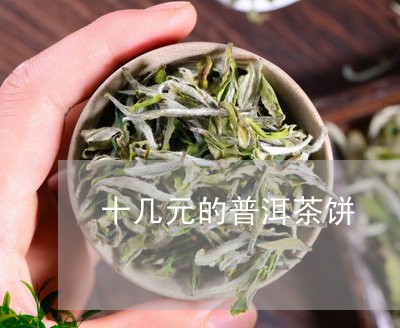 十几元的普洱茶饼/2023033019483