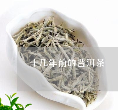 十几年前的普洱茶/2023033042917