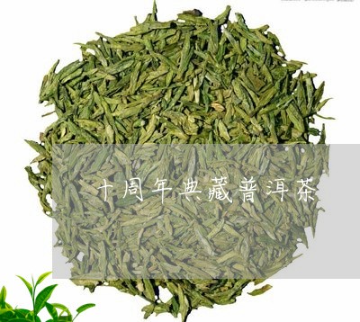 十周年典藏普洱茶/2023033055836