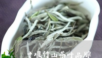 十堰竹山茶叶品牌/2023032571627