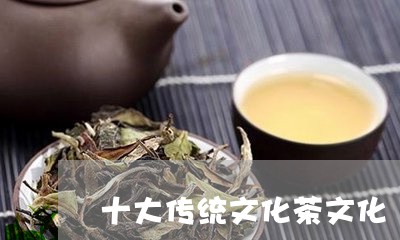 十大传统文化茶文化/2023041722937