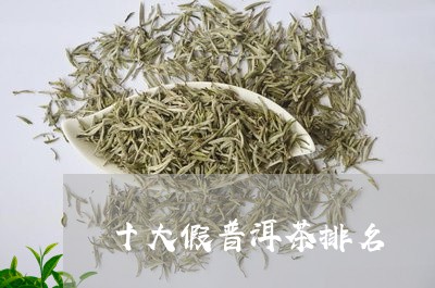 十大假普洱茶排名/2023033159405