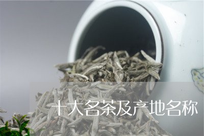 十大名茶及产地名称/2023032144050