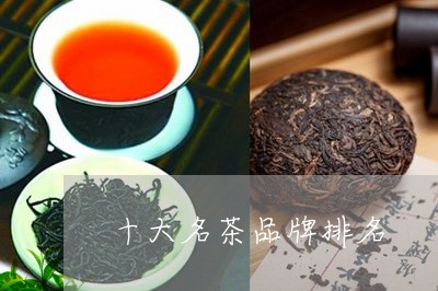 十大名茶品牌排名/2023032586259