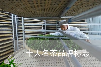 十大名茶品牌标志/2023032410137