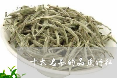 十大名茶的品质特征/2023032126359