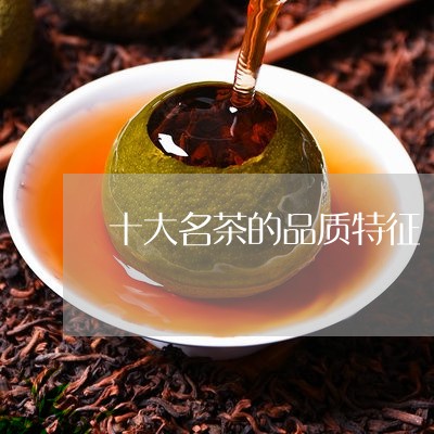 十大名茶的品质特征/2023041691716