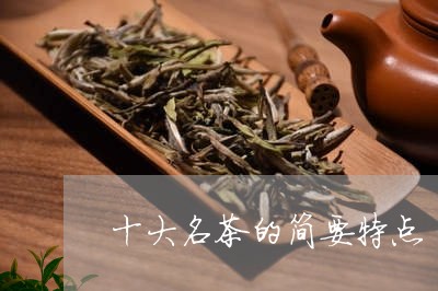 十大名茶的简要特点/2023041617260