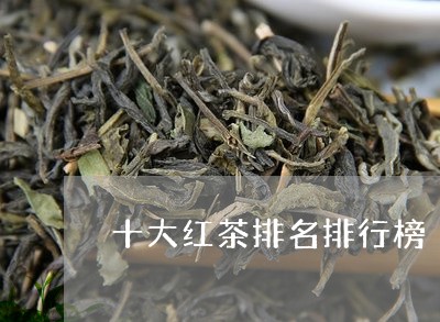 十大红茶排名排行榜/2023041748292