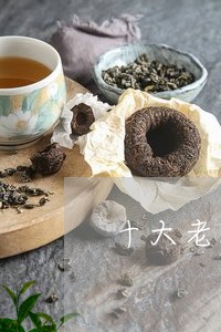 十大老班章普洱茶/2023041328571