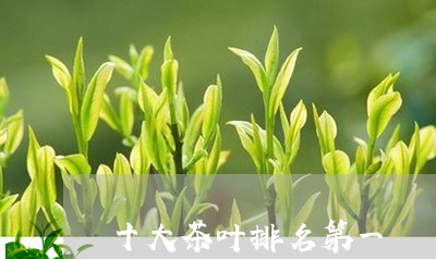 十大茶叶排名第一/2023032574824