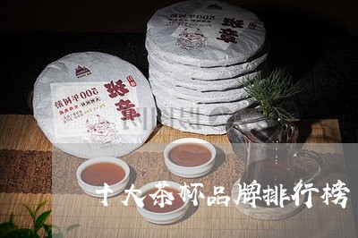 十大茶杯品牌排行榜/2023041768371