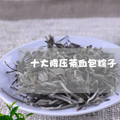 十大降压茶血包粽子/2023041775057