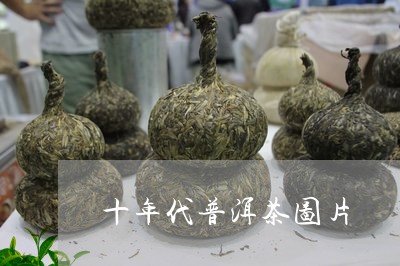 十年代普洱茶图片/2023031652747