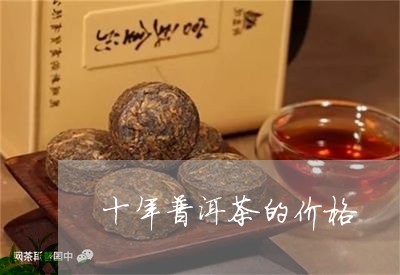 十年普洱茶的价格/2023031827159