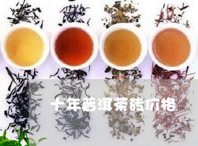 十年普洱茶砖价格/2023031872626