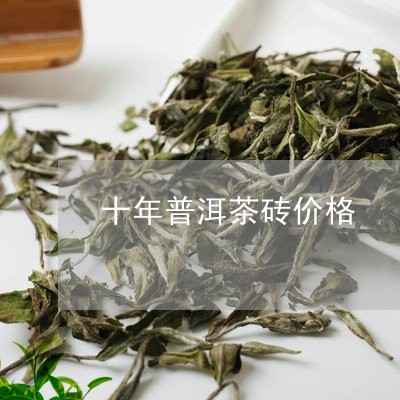 十年普洱茶砖价格/2023041370412