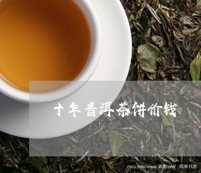 十年普洱茶饼价钱/2023033139672