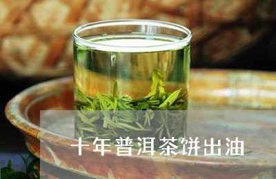 十年普洱茶饼出油/2023033195927