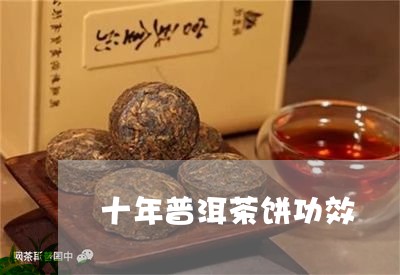 十年普洱茶饼功效/2023033126169