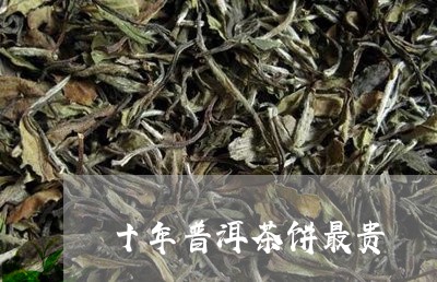 十年普洱茶饼最贵/2023033043018