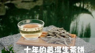 十年的普洱生茶饼/2023032975250