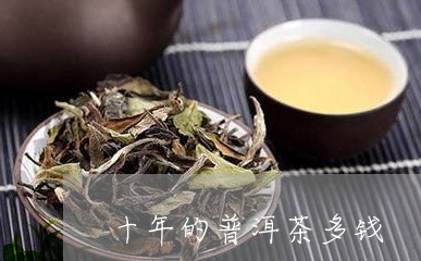 十年的普洱茶多钱/2023041335259