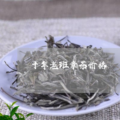 十年老班章茶价格/2023032834716