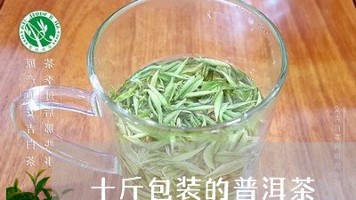 十斤包装的普洱茶/2023033006383